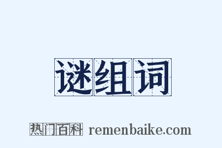 谜组词是什么意思的图片